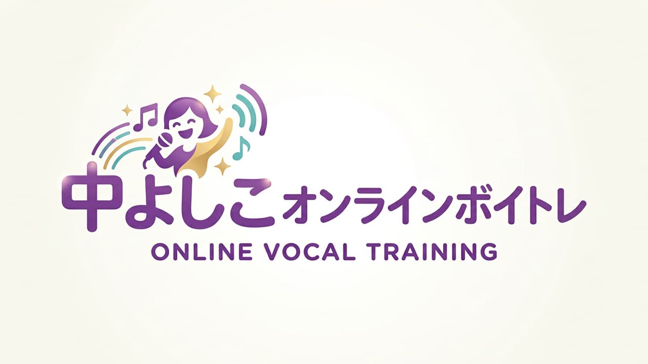 中よしこオンラインボイトレ