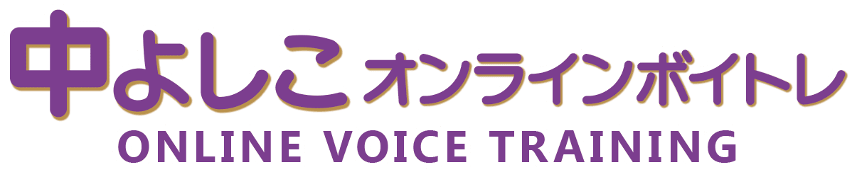 中よしこ🎤オンラインボイトレ